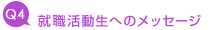 Q4 AEւ̃bZ[W